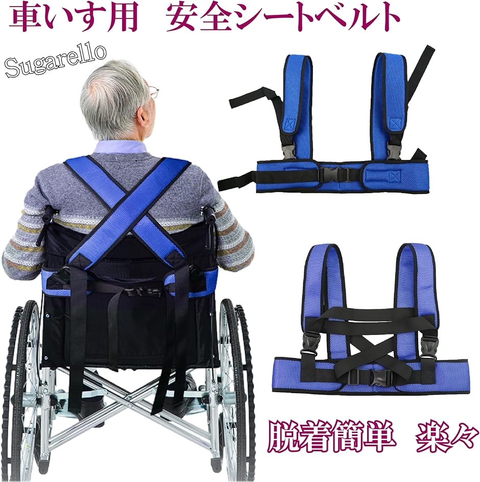 車椅子安全ベルト 介助ベルト 固定ベルト 転落防止ベルト 車椅子シート