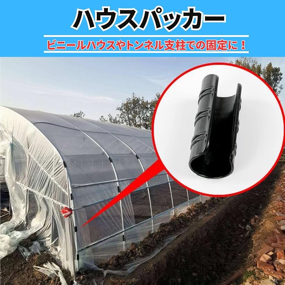 ハウスパッカー ビニールハウス 20個 支柱留め具 家庭菜園 ネット 