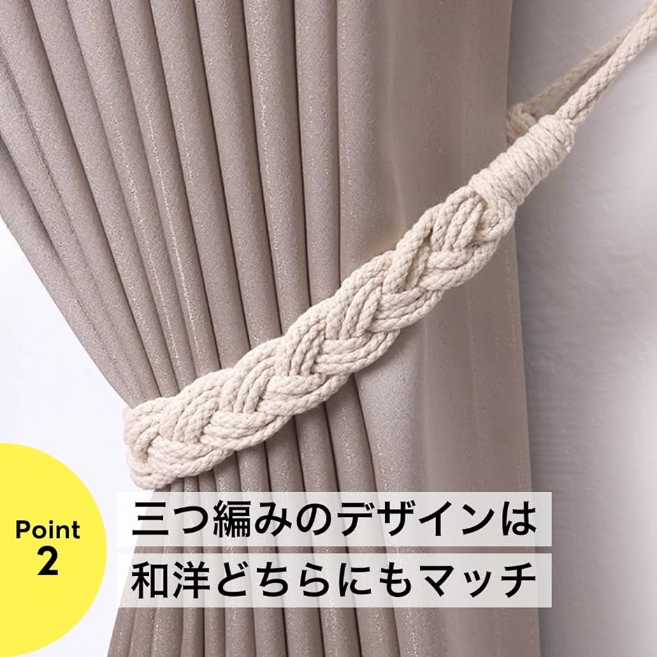 カーテンタッセル カーテン留め 三つ編み ロープタイプ フック付き