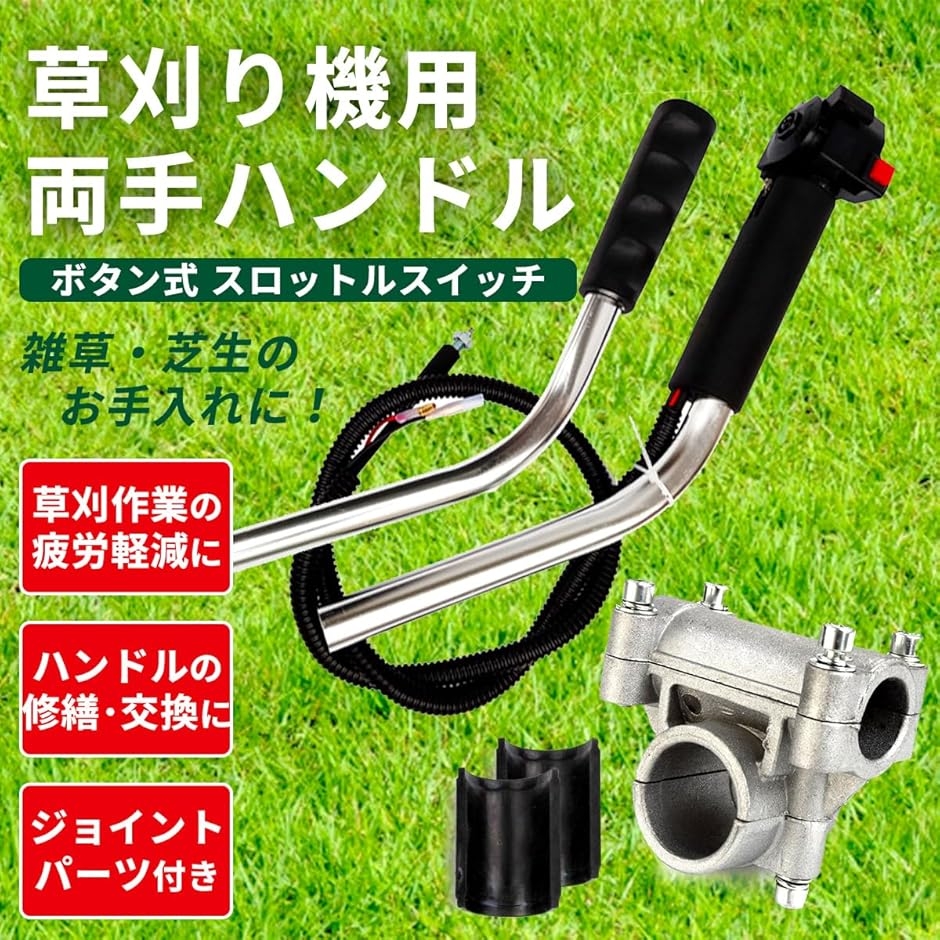 草刈り機 ハンドル 両手 刈払機 グリップ 交換 パーツ 部品 ジョイント