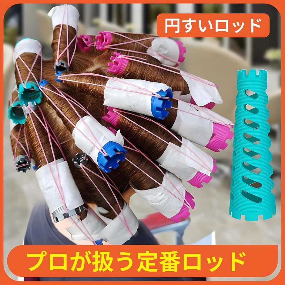 【円錐ロッド パーマロッド 美容室・サロン用 パーマロッド 円錐ロッド ヘアローラー 円すい ヘアカーラー