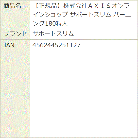 正規品株式会社ＡＸＩＳオンラインショップ バーニング180粒入 | ブランド登録なし | 05