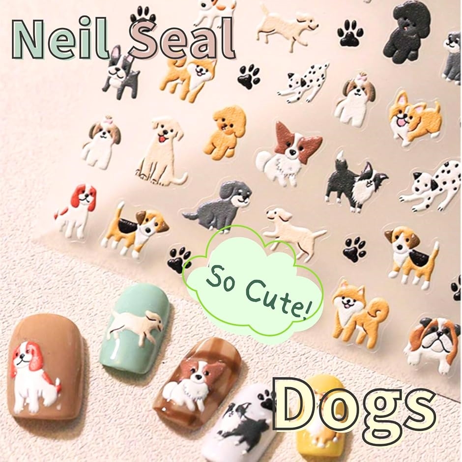 ネイルパーツ シール 犬 エンボス 3D 立体 ぷっくり ネイルチップ