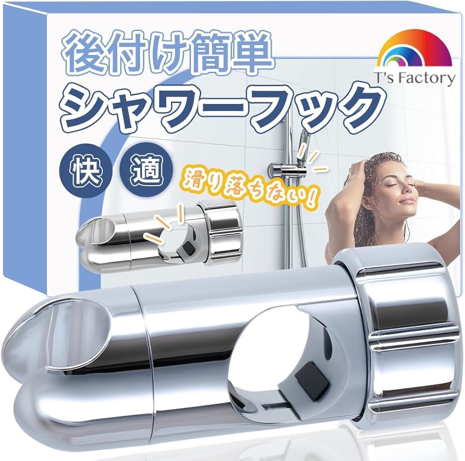 シャワーフック スライド バー 30mm 〜32mm用 修理交換 簡単取付け