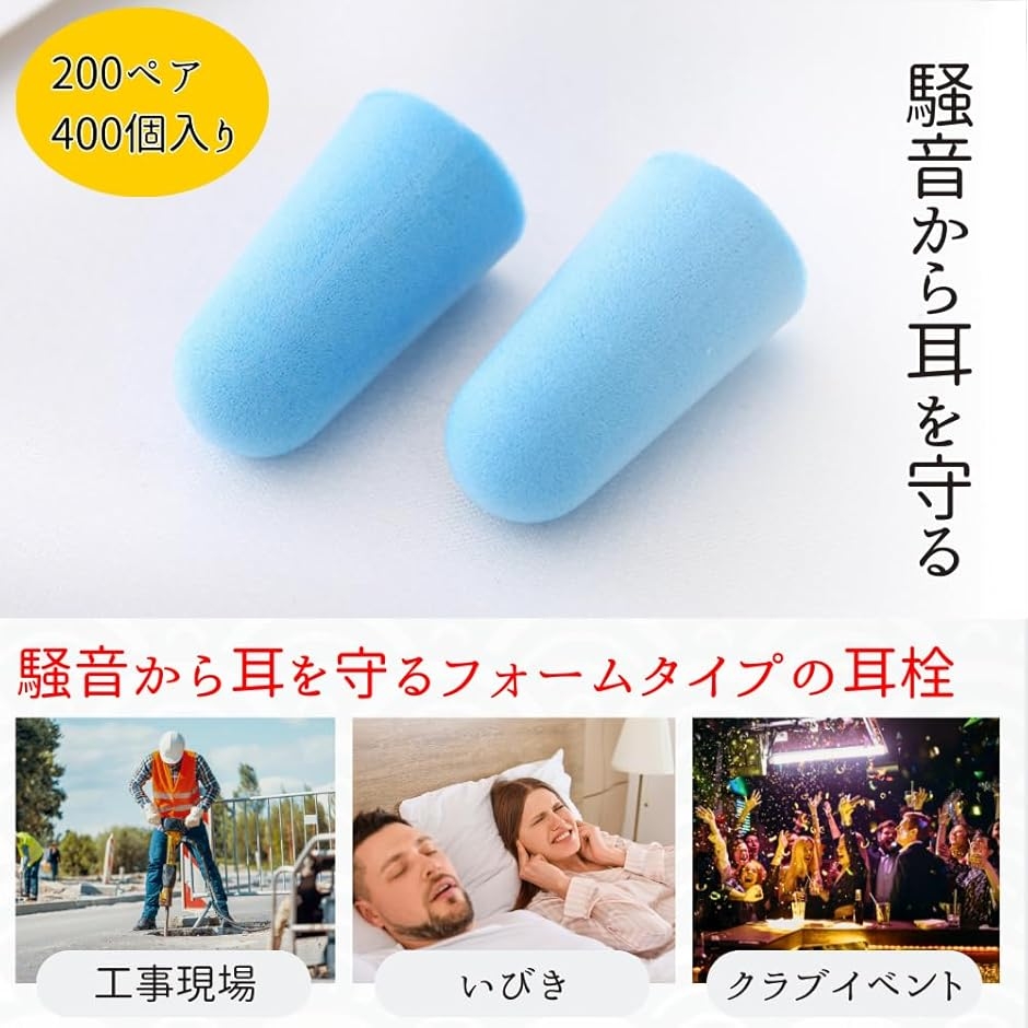 耳栓 200ペア 400個 イヤプラグ 使い捨て 睡眠用 騒音対策 勉強 個別