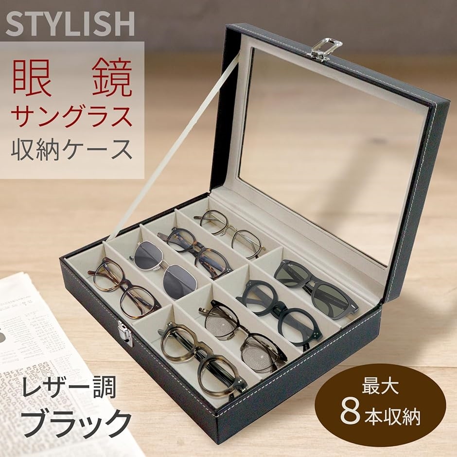 サングラス収納ケース メガネ収納ボックス 8本用 コレクションケース