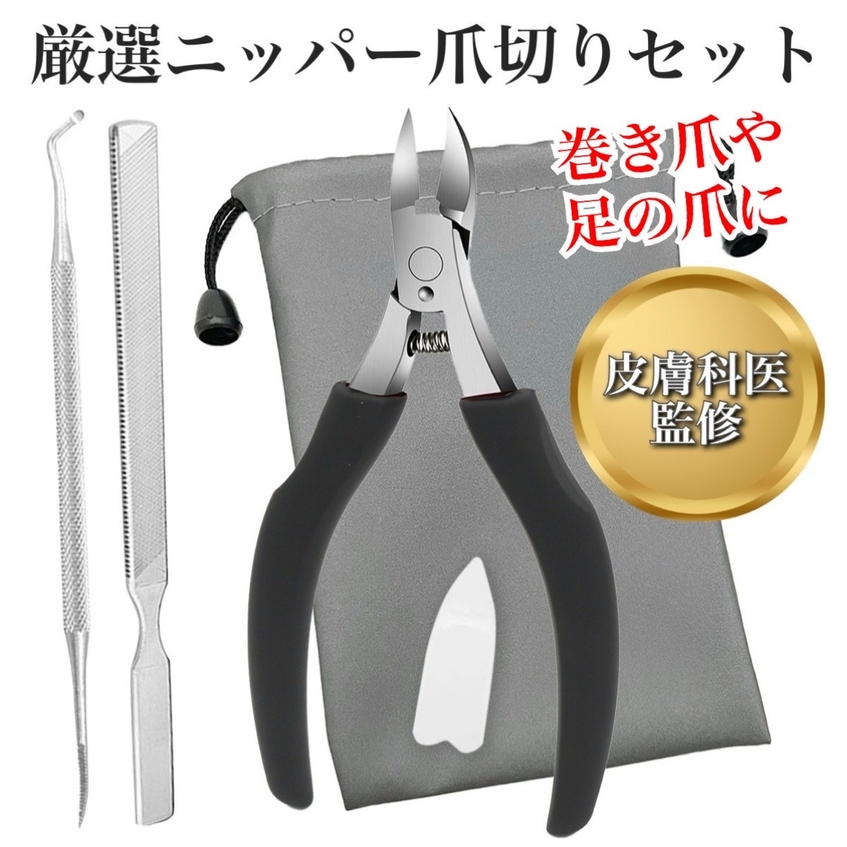 皮膚科医監修 爪切り ニッパー 巻き爪 足用 リニューアル ニッパー爪切り 巻き爪用爪切り 爪やすり ゾンデ 黒 (ブラック)
