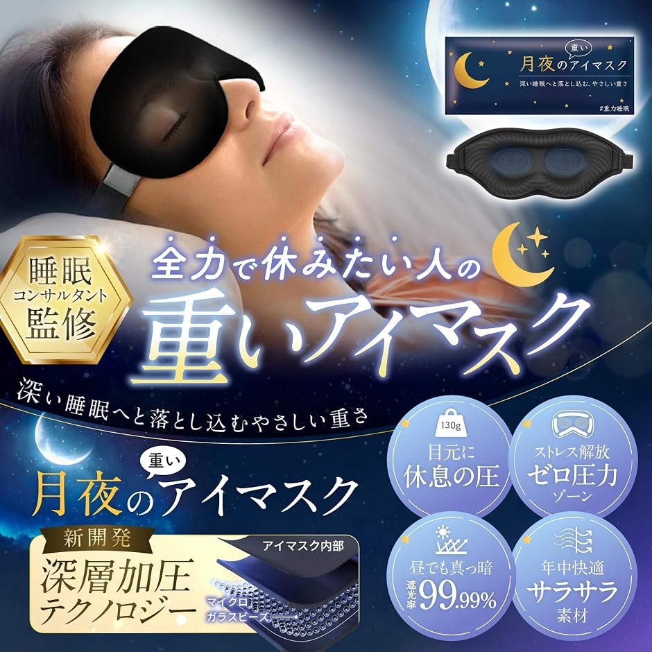 月夜の重いアイマスク 加重アイピロー 遮光率99.99% 荷重 目を休める