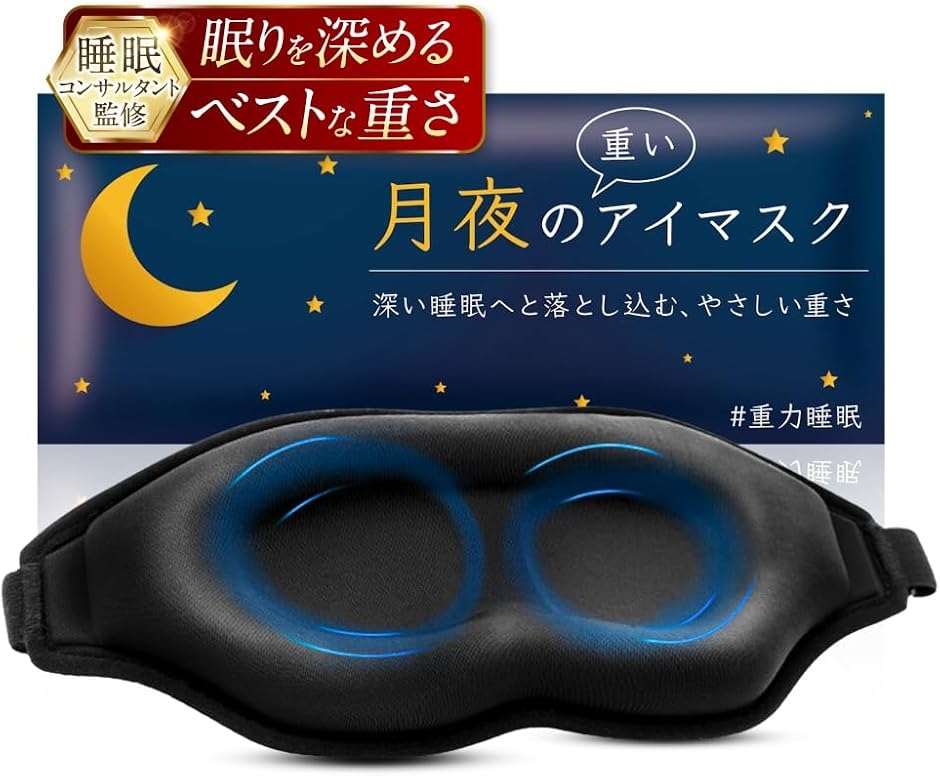 月夜の重いアイマスク 加重アイピロー 遮光率99.99% 荷重 目を休める