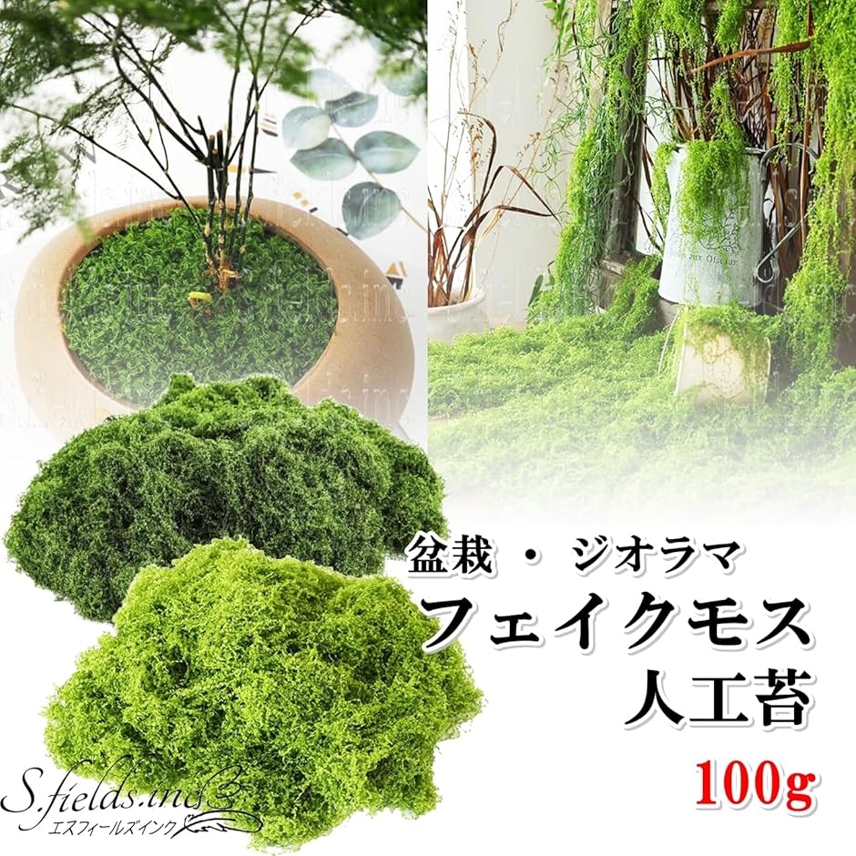 人工苔 100g 盆栽 フェイクモスグリーン 鉢植え 庭園 造花 観葉植物 