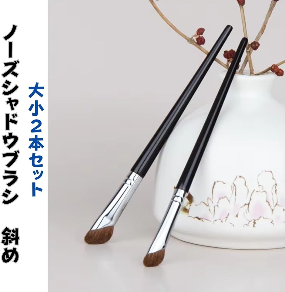 ノーズシャドウ ブラシ 斜め 2本セット 大＋小 シェーディングブラシ