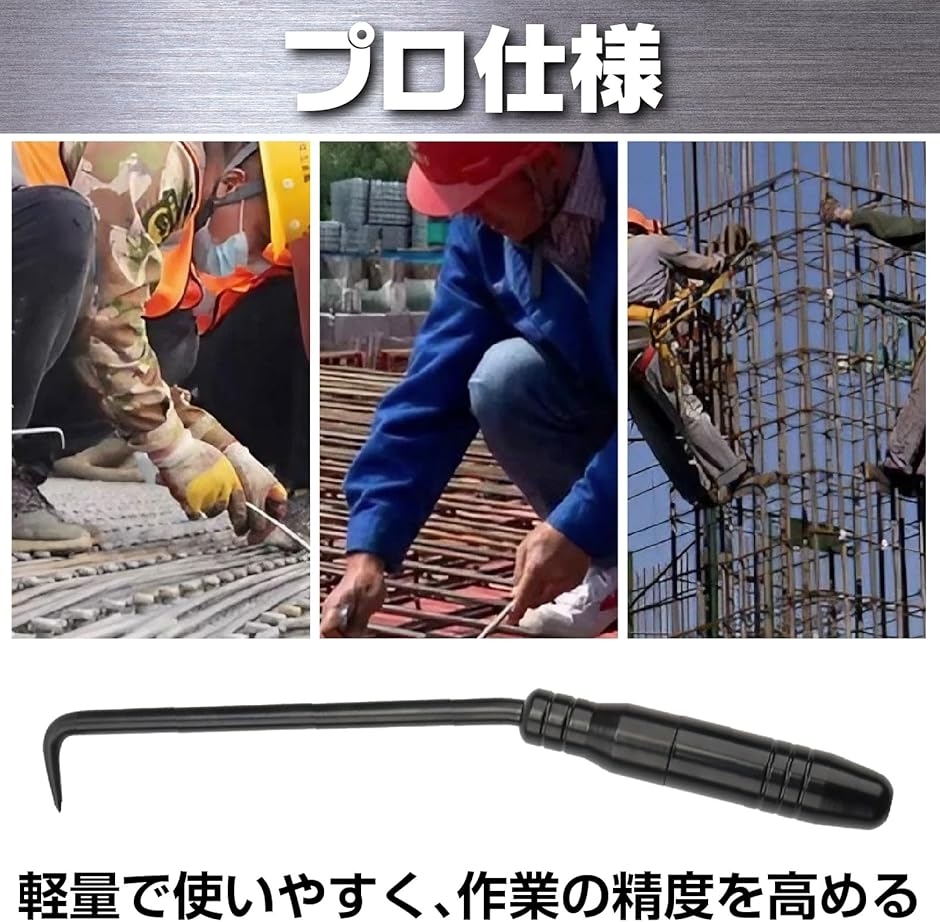 鉄筋ハッカー 工具 ステンレス 長持ち (ブラック (黒1個), 全長275mm
