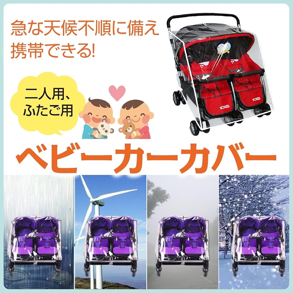 二人乗り ベビーカー用 レインカバー 横型 双子用 透明 軽量 防寒