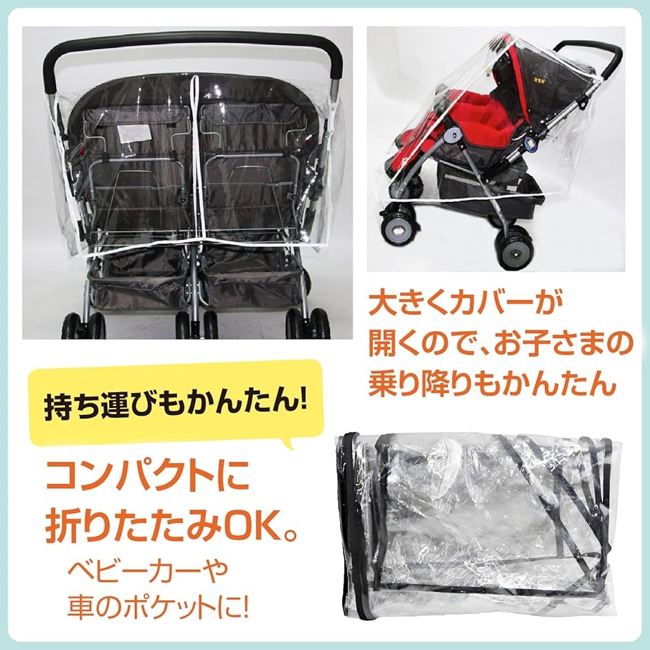 二人乗り ベビーカー用 レインカバー 横型 双子用 透明 軽量 防寒