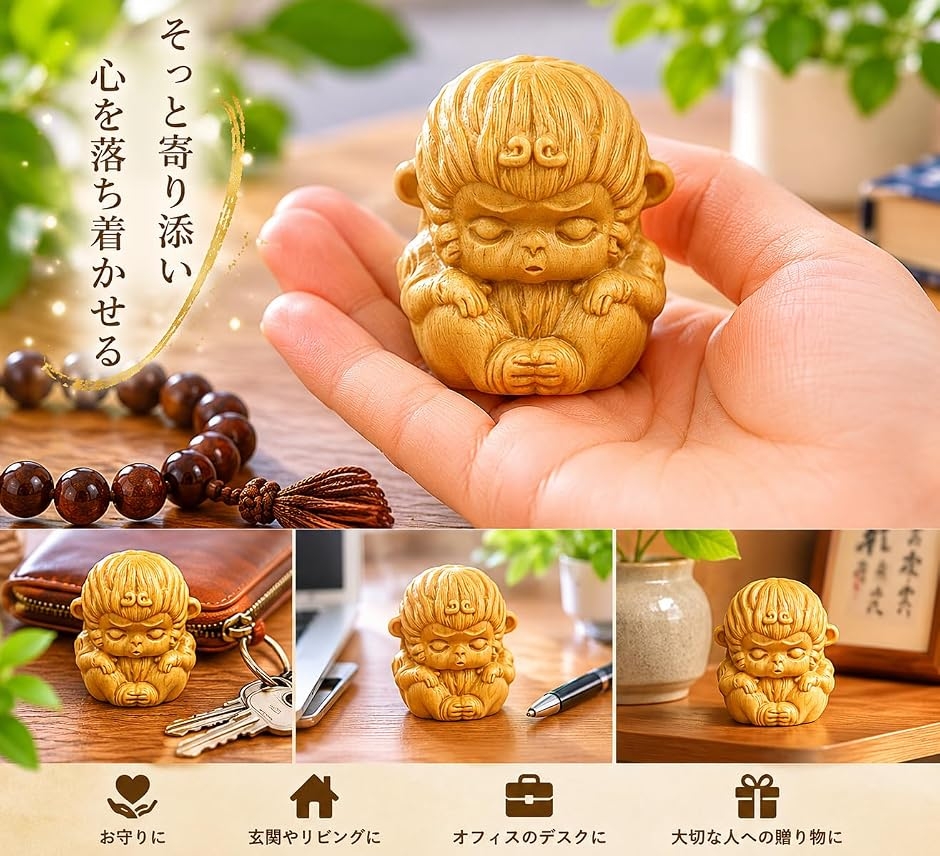 猿 置物 木彫り 縁起物 開運 干支 申 天然木 柘植 インテリア 玄関