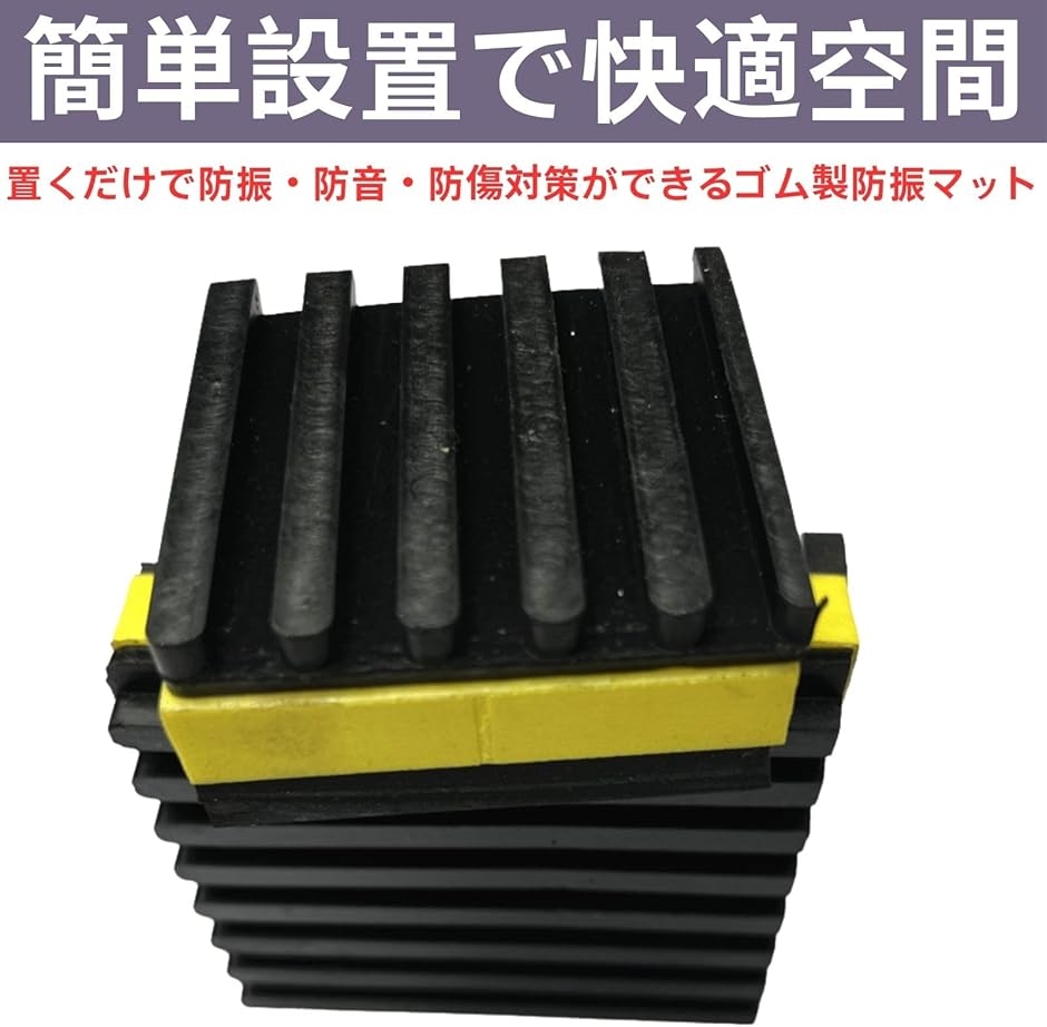 振動吸収 防振ゴム 防振マット 防振パッド 耐震マット 洗濯機・室外機