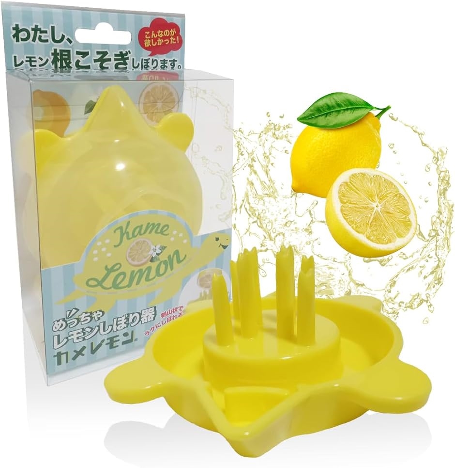 発明主婦考案レモン搾り器 最先端 カメレモン 絞り器 使えば分かるその