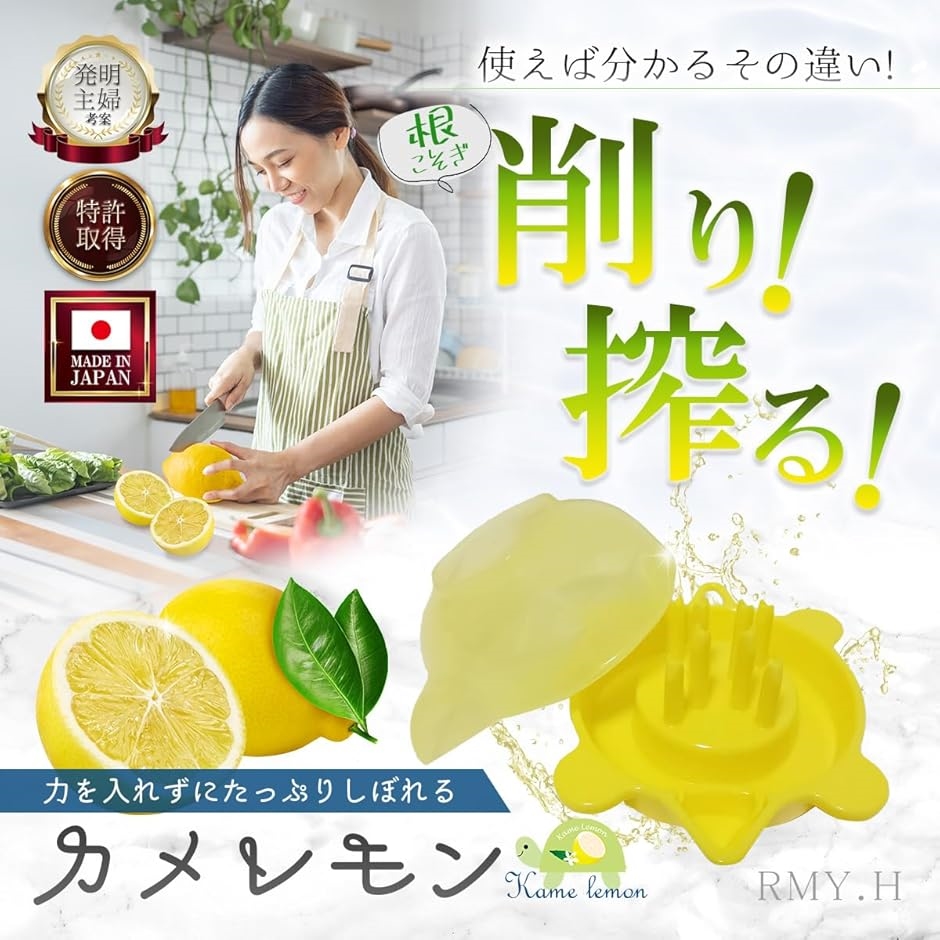 発明主婦考案レモン搾り器 最先端 カメレモン 絞り器 使えば分かるその