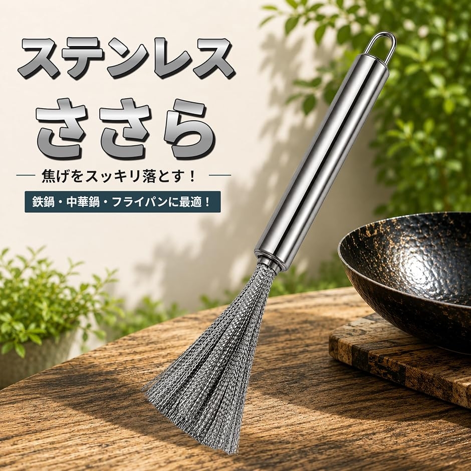 ささら ササラ 焦げ取り用 フライパンやスキレットに ステンレス