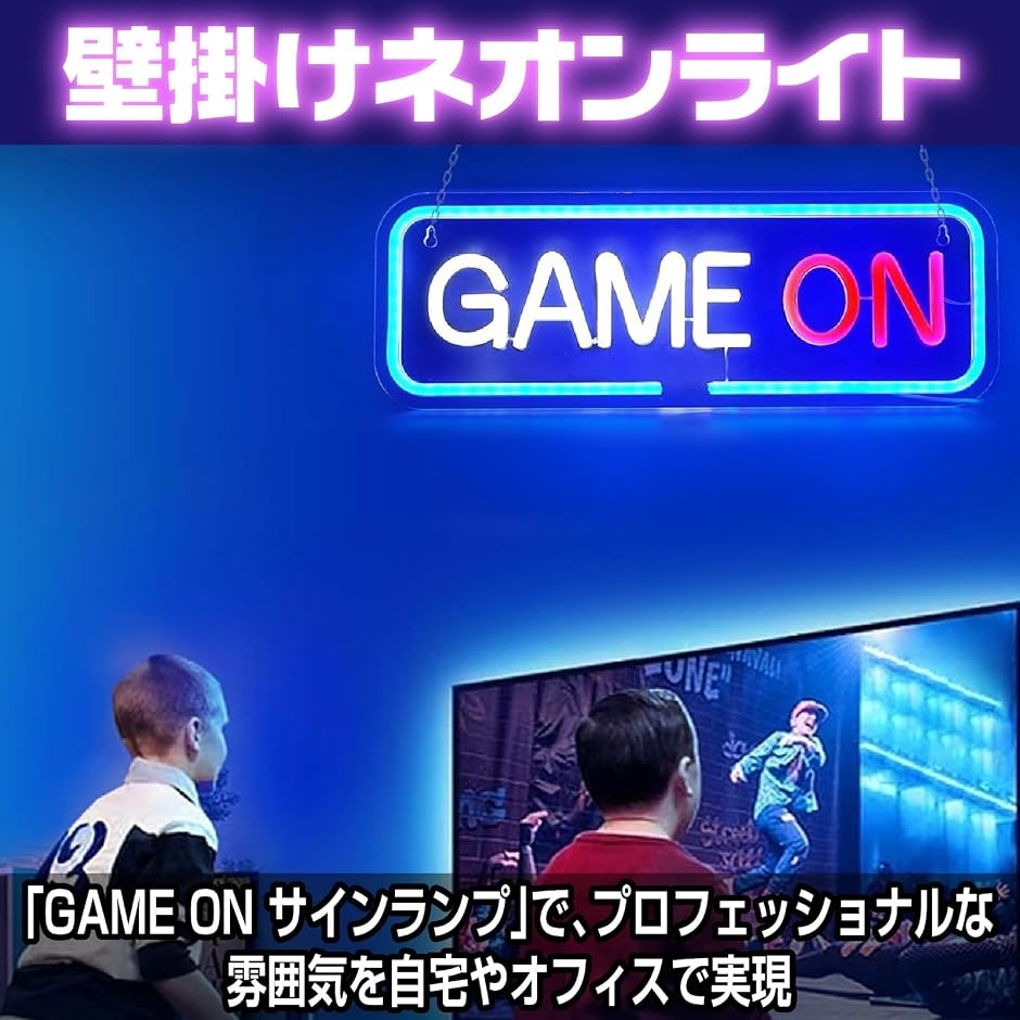 GAME ON サインランプ ゲーミングライト ゲーム部屋 ネオン管 ネオン