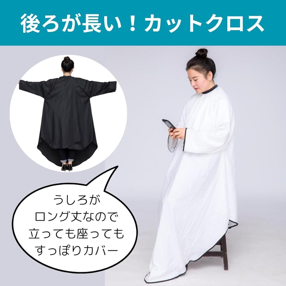 後ろが長いカットクロス 袖付き 散髪ケープ 毛染め セルフカット