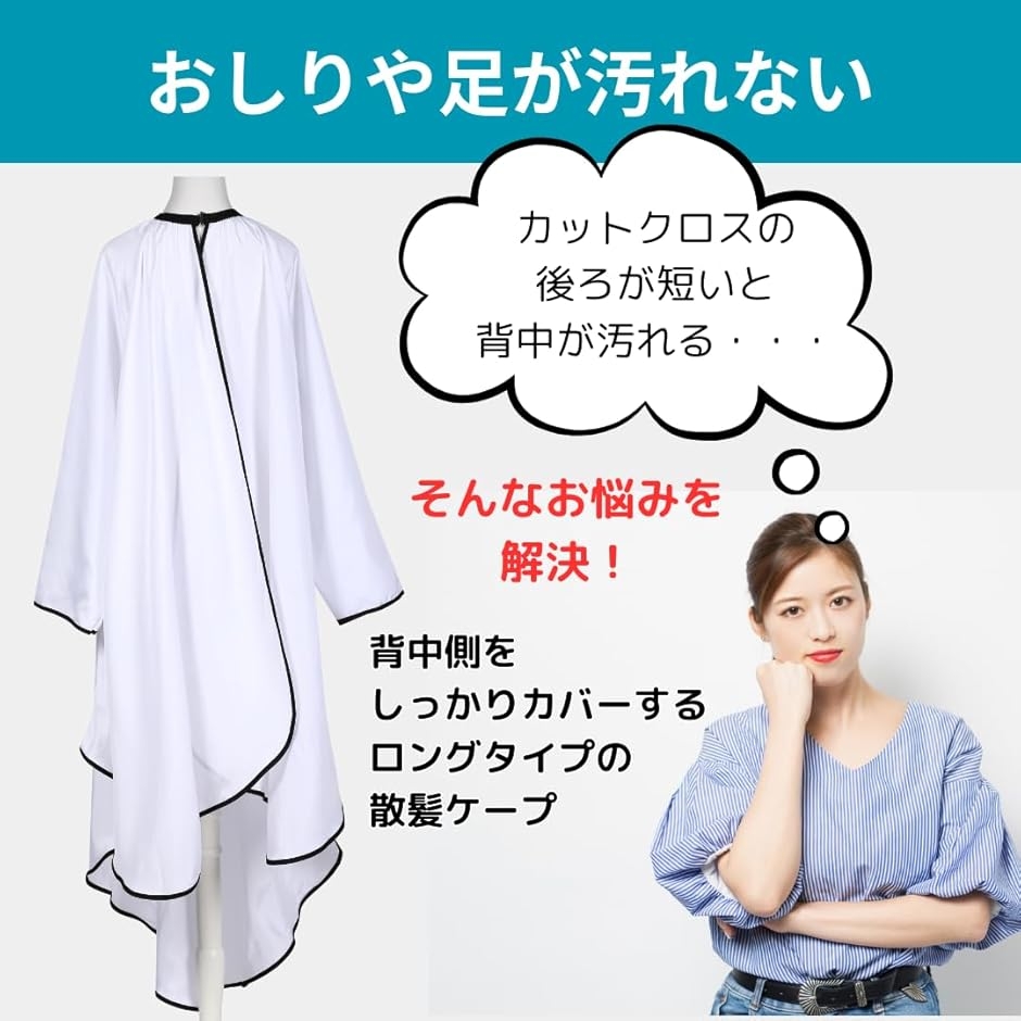 後ろが長いカットクロス 袖付き 散髪ケープ 毛染め セルフカット
