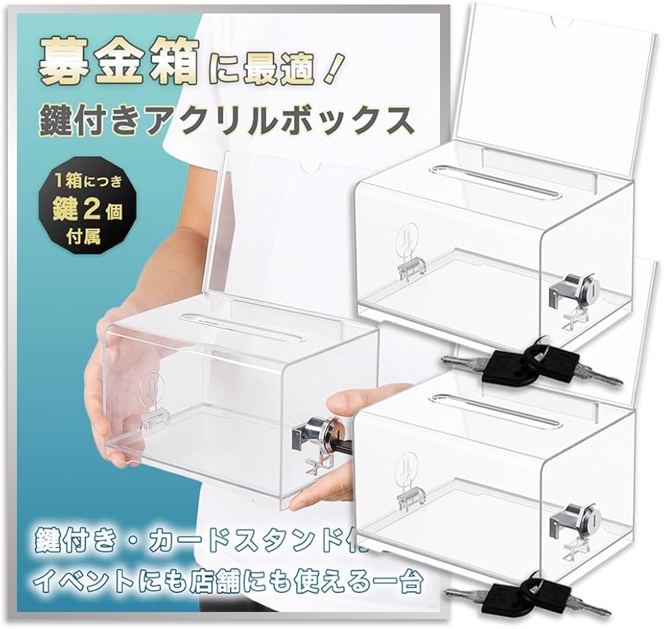 アクリル募金箱 鍵付き 透明 寄付箱 貯金箱 レジ横 投票 (クリア 1個