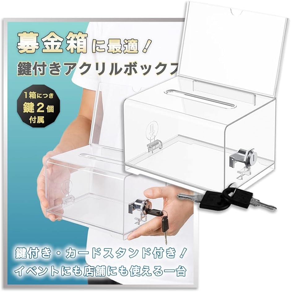 アクリル募金箱 鍵付き 透明 寄付箱 貯金箱 レジ横 投票 (クリア 1個