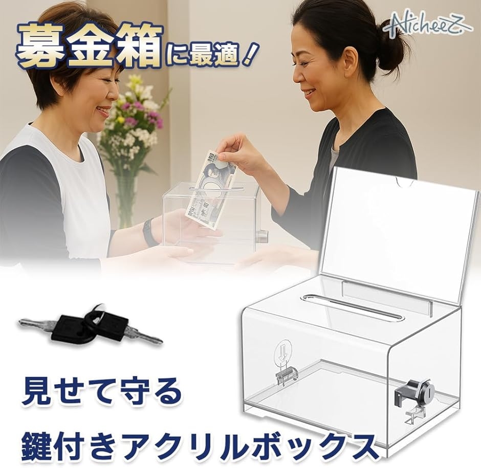 アクリル募金箱 鍵付き 透明 寄付箱 貯金箱 レジ横 投票 (クリア 1個