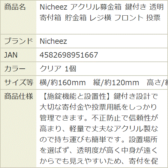 アクリル募金箱 鍵付き 透明 寄付箱 貯金箱 レジ横 投票 (クリア 1個