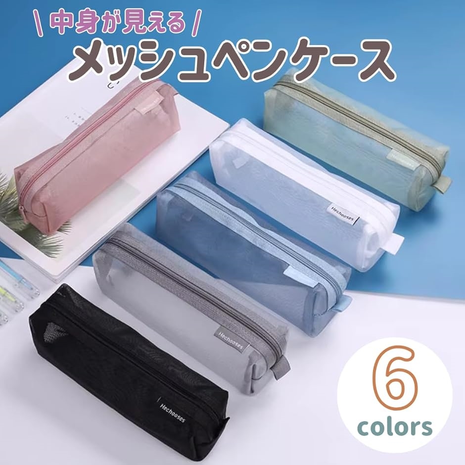 ペンケース メッシュ 筆箱 シンプル 透明 大容量 ファスナー