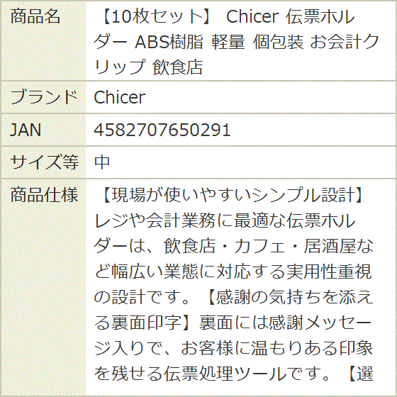 10枚セット 伝票ホルダー ABS樹脂 軽量 個包装 お会計クリップ 飲食店
