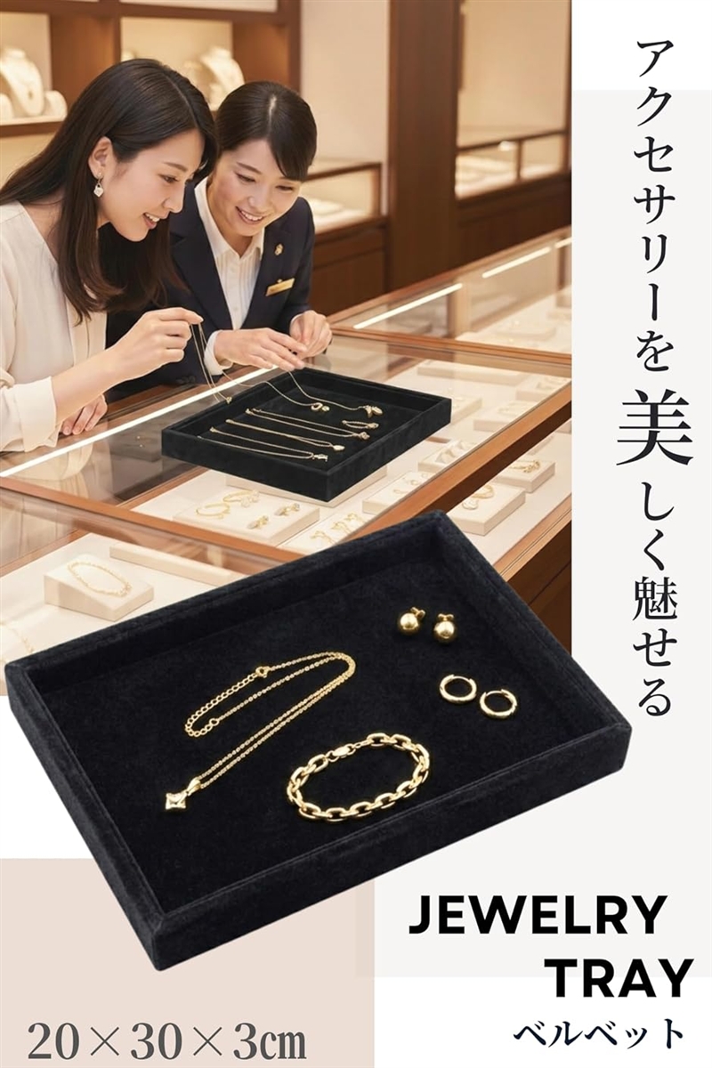 選べる4種 ジュエリートレイ アクセサリー 収納 業務用 接客