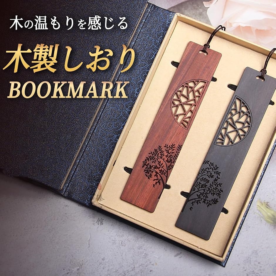 栞 シオリ 木製 ブックマーク 黒檀 天然木 彫刻 ギフトボックス 2個