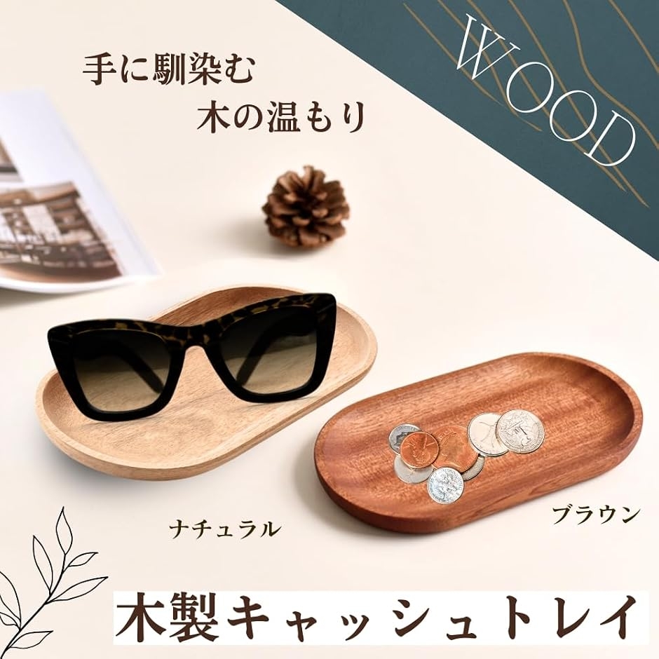 キャッシュトレイ 木製 トレー 小物置き カルトン ペントレイ おしゃれ