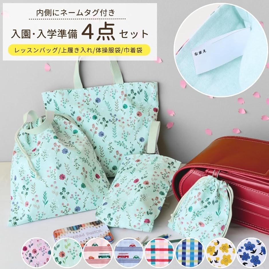 レッスンバッグ 入園入学セット 4点セット ネームタグ 名札付き