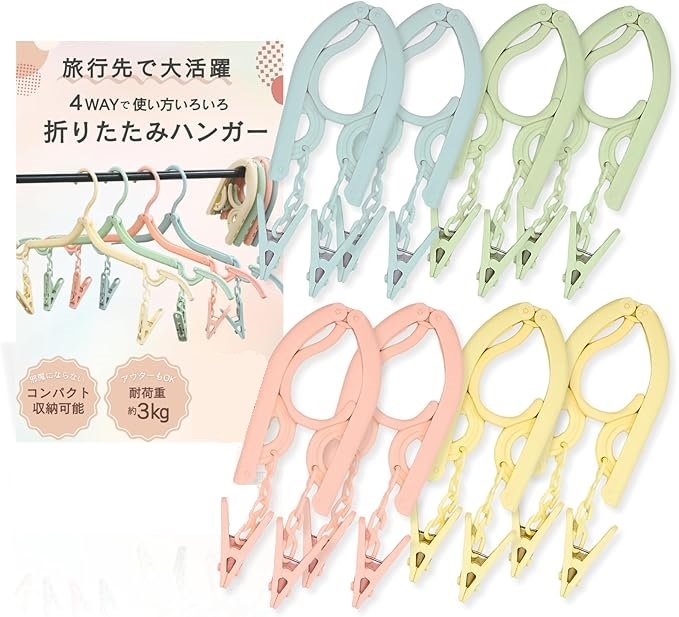 コンパクトな4way折りたたみハンガー 携帯ハンガー ４色 8個 折り畳み式 携帯用 洗濯ばさみ付き 旅行用 MDM(8個セット(各色2個))