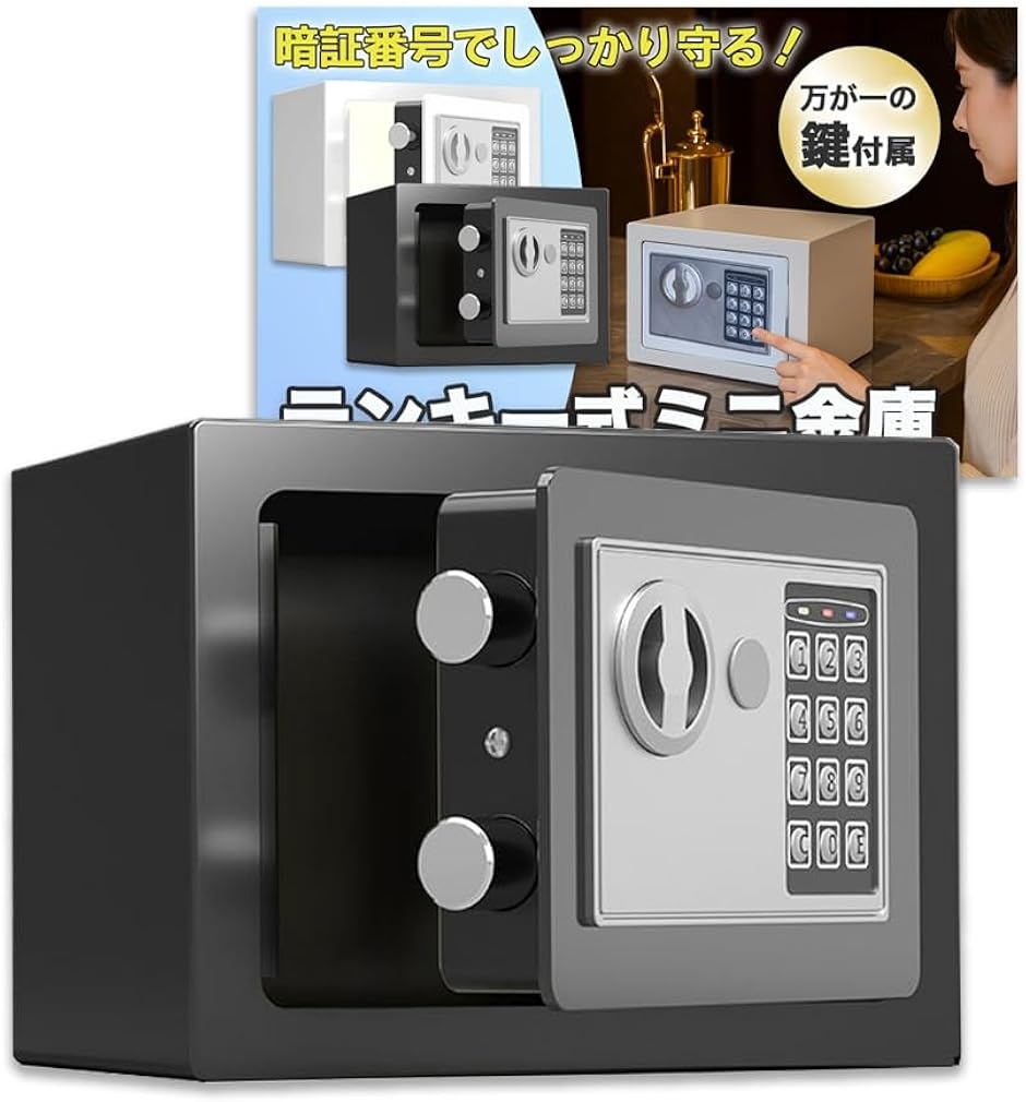ミニ 金庫 小型 鍵付き テンキー式 電子ロック 家庭用 防犯 (ブラック