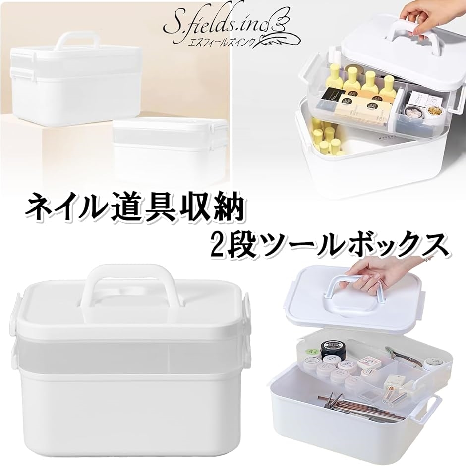 ネイル収納ケース ツールボックス 2段 ネイルパーツ ジェルネイル