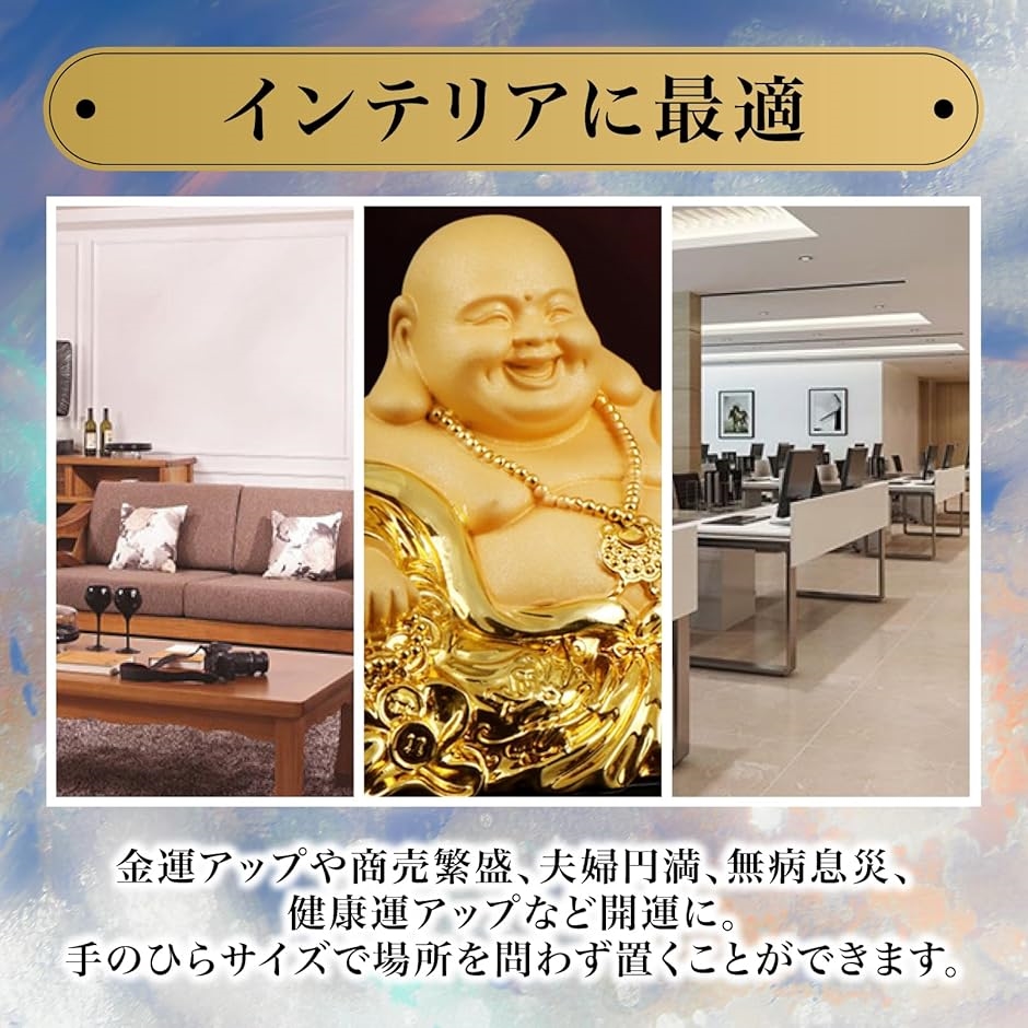 仏像 七福神 布袋様 置物 ゴールド 金運 風水 インテリア 玄関 縁起物