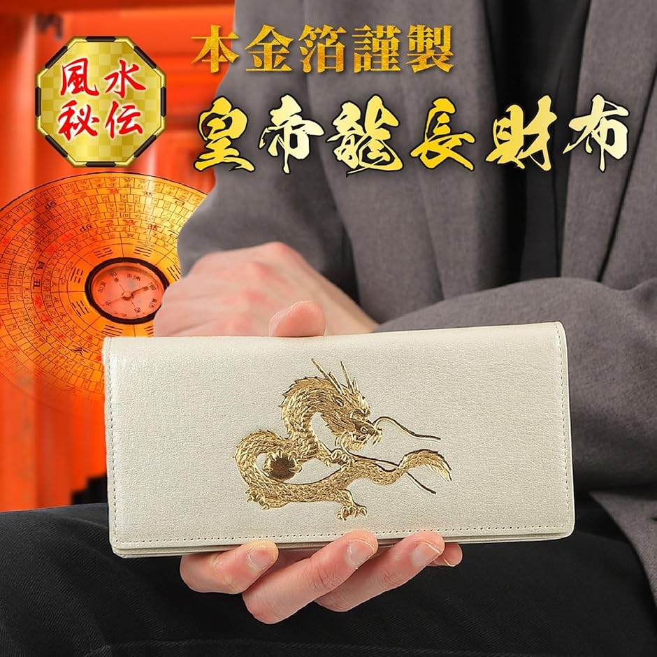 風水 皇帝龍 長財布 金運アップ 日本製 本革 本金箔刻印 牛革 黄金 竜