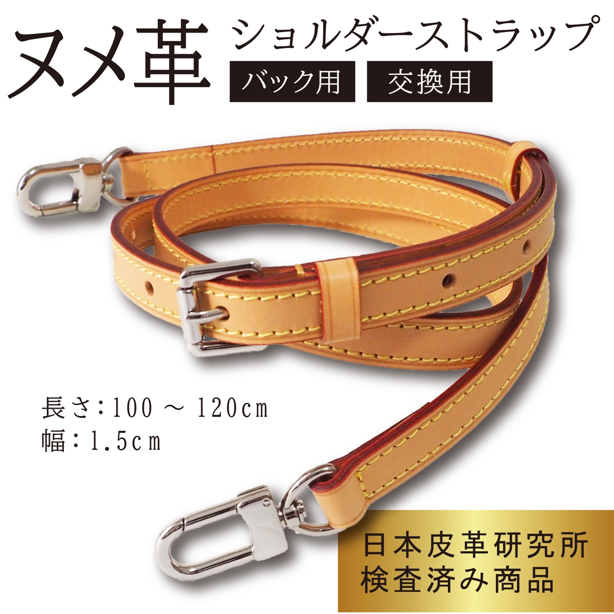 ヌメ革ショルダーストラップ タンニンなめし バッグ用 牛革 幅1.5cm