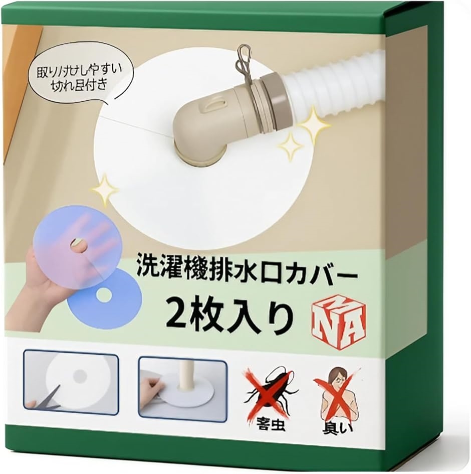 排水口カバー 2個入り シリコン 洗濯機 ゴキブリ避け 排水溝カバー