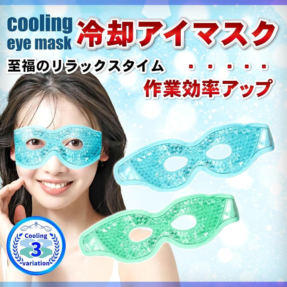 アイマスク 冷却 ひんやりアイマスク クール 目 冷やす 温冷アイマスク