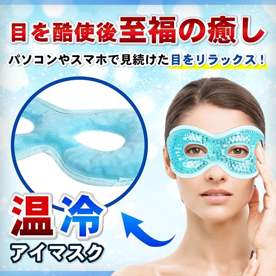 アイマスク 冷却 ひんやりアイマスク クール 目 冷やす 温冷アイマスク