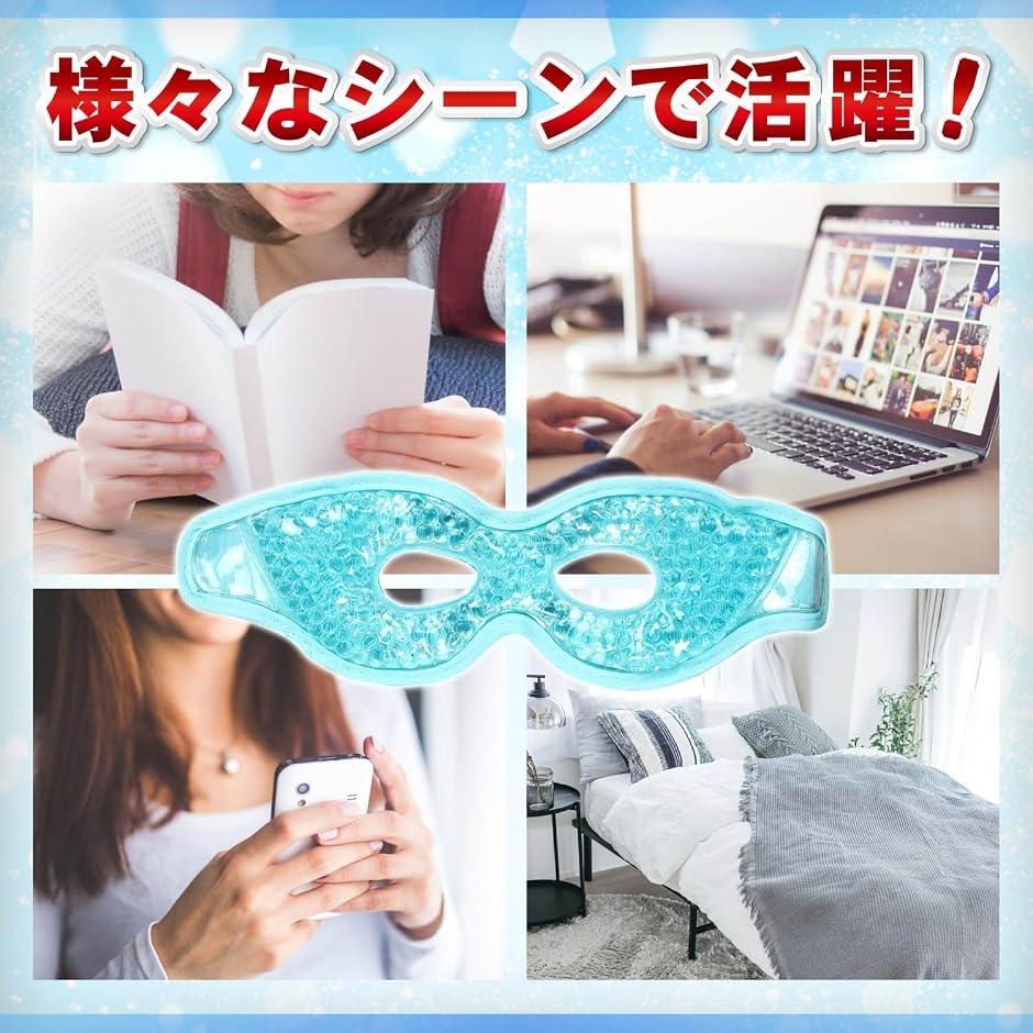アイマスク 冷却 ひんやりアイマスク クール 目 冷やす 温冷アイマスク