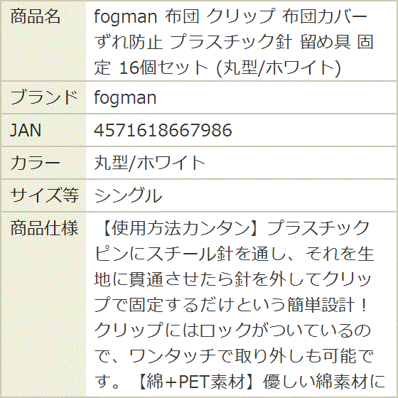 布団 クリップ 布団カバー ずれ防止 プラスチック針 留め具 固定 16個セット (丸型/ホワイト,  シングル) | ブランド登録なし | 07
