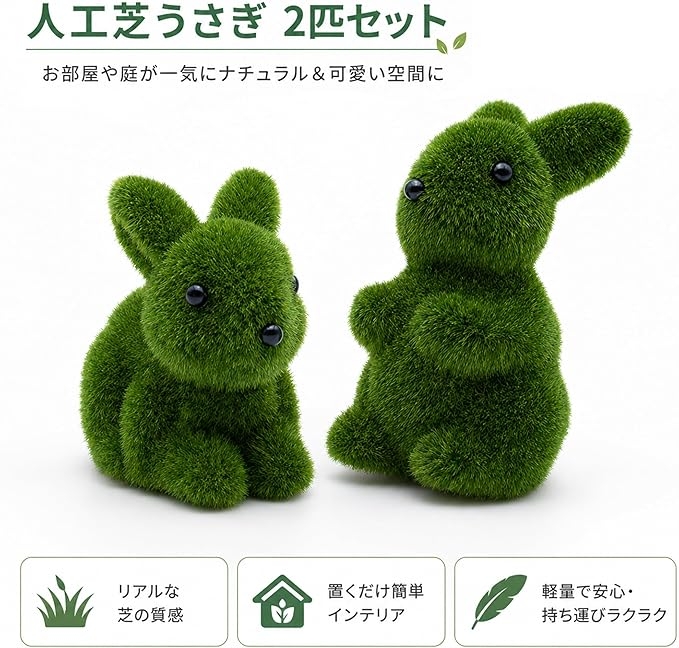 人工芝 うさぎ 置物 2匹セット インテリア ガーデン オーナメント