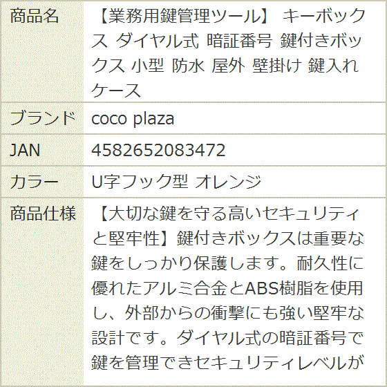 業務用鍵管理ツール キーボックス ダイヤル式 暗証番号 鍵付きボックス 小型 防水 屋外 壁掛け 鍵入れケース (U字フック型 オレンジ) | ブランド登録なし | 06