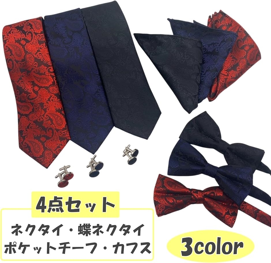 ネクタイ 蝶ネクタイ ポケットチーフ カフスボタン 4点セット